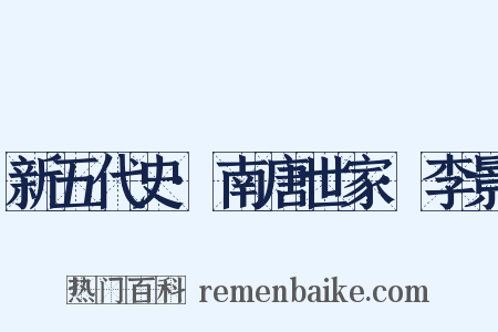 新五代史·南唐世家·李景是什么意思的图片